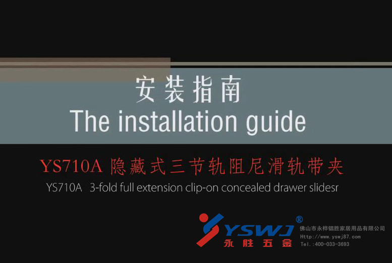 隱藏式抽屜滑軌安裝視頻，圖解YS710A