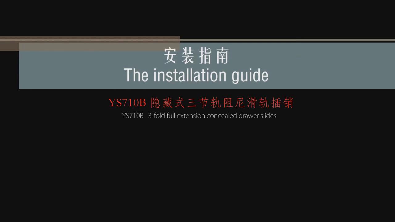隱藏式阻尼滑軌安裝視頻YS710B
