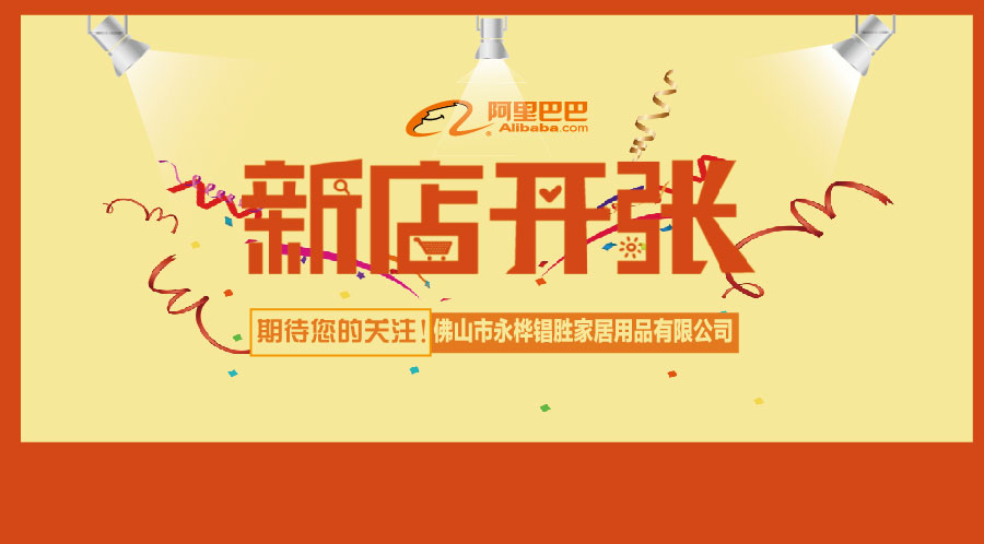 櫥柜五金配件廠阿里旺鋪開業(yè)，期待您的關(guān)注！-【永勝五金】